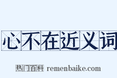 心不在近义词是什么意思的图片